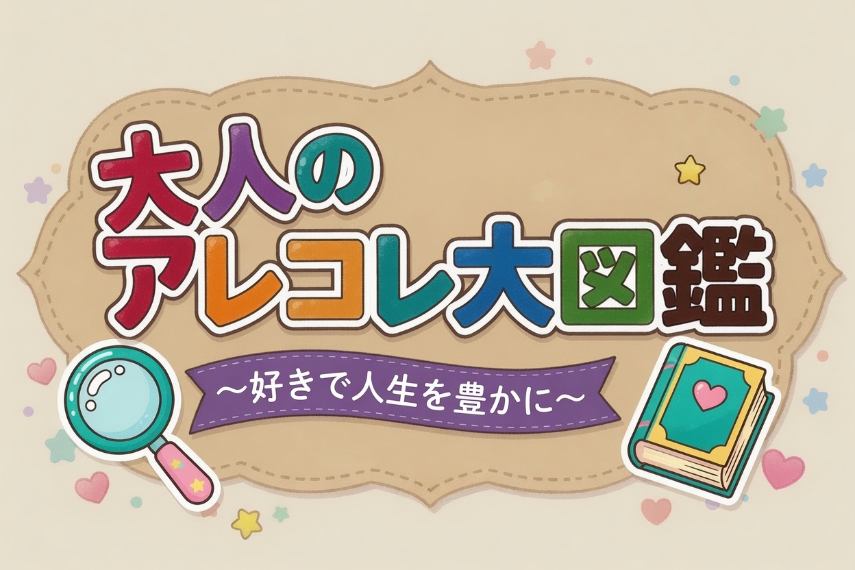 大人のアレコレ大図鑑